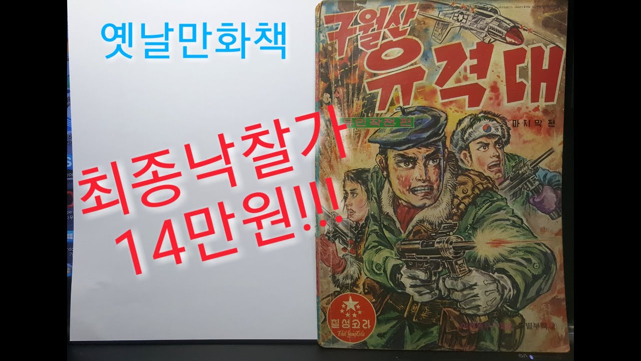 구월산유격대 .. 한국최고의 전쟁만화 대부 권웅작가님의 1971년도 어깨동무 부록만화 언박싱