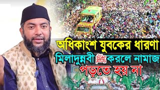 অধিকাংশ যুবকের ধারণা মিলাদুন্নবী ﷺ করলে নামাজ পড়তে হয় না || Sheikh Saiful Azam Al Azhari |Bangla Waz