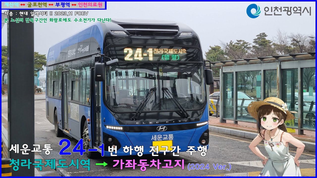 [버스 주행영상] 세운교통 24-1번 / 청라국제도시역(서부산단방향) → 가좌동차고지 간 주행영상 (2024 Ver.)