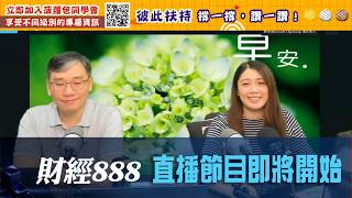 直播【財經888】2026-06-18 彭偉新 太陽神   【即市快答 即時為你解答】 彭偉新 楊善玲 ｜菠蘿包工作室 BoLoo Finance