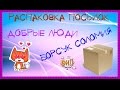 Распаковка посылок. ДОБРЫЕ ЛЮДИ: Борсук Соломия