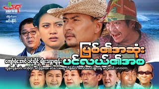 မြစ်၏အဆုံးပင်လယ်၏အစ - ကျော်ရဲအောင် ခင်လှိုင် မျိုးသန္တာထွန်း - Myanmar Movie ၊ မြန်မာဇာတ်ကား