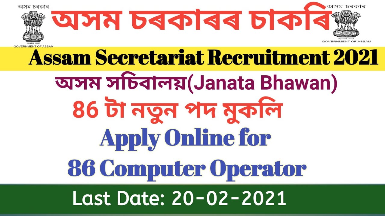 Assam Secretariat Recruitment 2021- Apply online for 86 post of Computer Operator-Janata Bhawan 2021