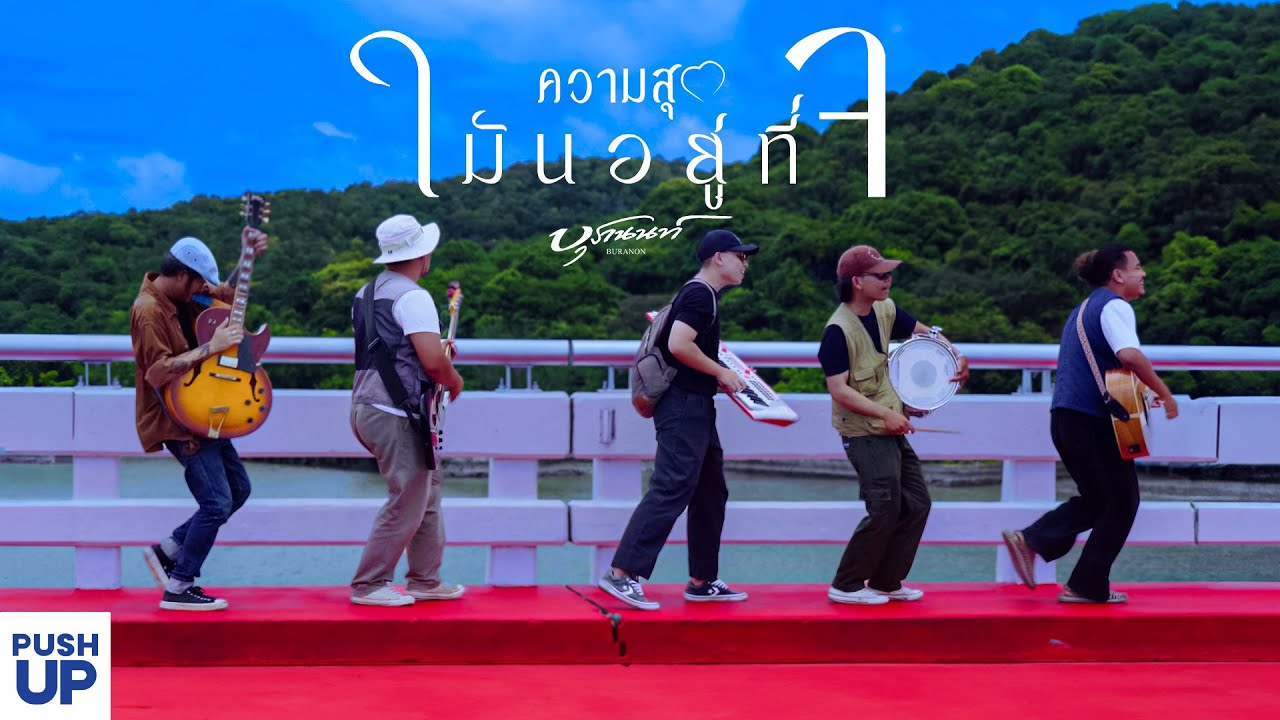 เนื้อเพลง ความสุขมันอยู่ที่ใจ บุรานนท์