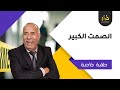 حلقة خاصة الصمت الكبير قصة محزنة جدا من رحم المعاناة يولد الامل خراز يحكي 