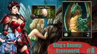 Ох уж эти яйца! | King's Bounty Crossworld #8