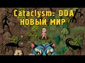 Дикий Друид в Cataclysm: Dark Days Ahead 2