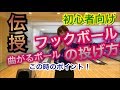 簡単♪フックボールの投げ方！ボウリング
