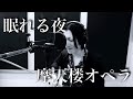 【弾き語り】眠れる夜 - 摩天楼オペラ【本人演奏】