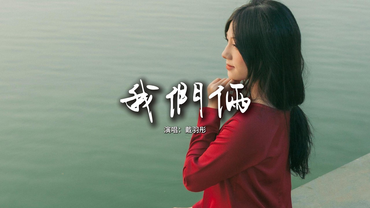 戴羽彤 - 我們倆『太久 太久 是否過了太久,忘了 忘了 開始怎開始的。』【動態歌詞MV】 - YouTube