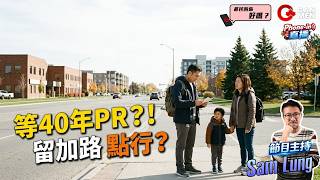 HK Pathway 要等40年？國會CIMM聽證會直擊 ＋ 2027-2029配額預測 (嘉賓: Hong Kong Watch, HKPA)《移民的你好嗎？》