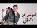 Ehsan Khaje Amiri Tamoomesh Kon احسان خواجه امیری تمومش کن 