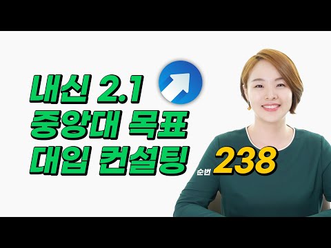 중앙대 / <strong>유아교육과</strong> / 일반고 / 내신 2.08 / 모고 3합 7 / 입체평가 생기부 점수 2.51 | 대입멘토 한수진 대학 추천 &amp;amp; 미니 대입 컨설팅