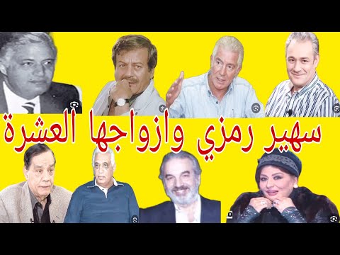 أسرار حياة الفنانة سهير رمزي ومن هم ازواجها العشرة وندمها على غلطة كبيرة فى حياتها
