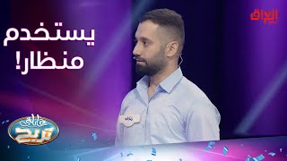 عائلتى تربح | منو صاحب الشغلة أو الوظيفة اللي يستخدم منظار