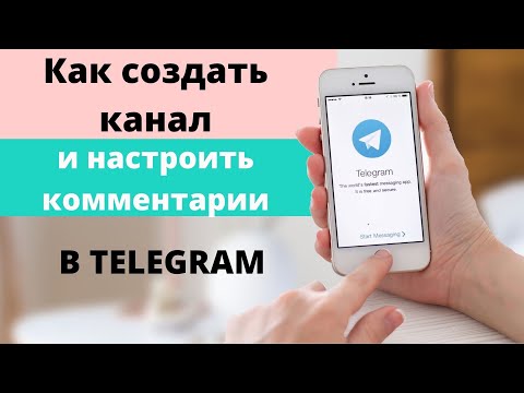 Как создать канал в телеграм. Как подключить комментарии на канал в telegram.