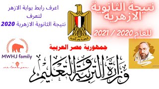 قريبا.. نتيجة الثانوية الازهرية 2020 بالاسم جميع المحافظات علي بوابة الأزهر الإلكترونية ورقم الجلوس