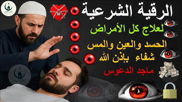الرقية الشرعية لعلاج كل الأمراض | الحسد والعين والمس | شفاء بإذن الله | ماجد الدعوس