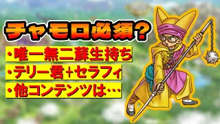 【ドラクエタクト】チャモロは必須ですか？【蘇生持ち】