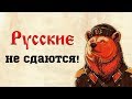 Русские были такими всегда. Такими и останутся.