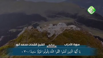 مقطع تصويري رائع من سورة الاحزاب | الشيخ الشحات محمد انور