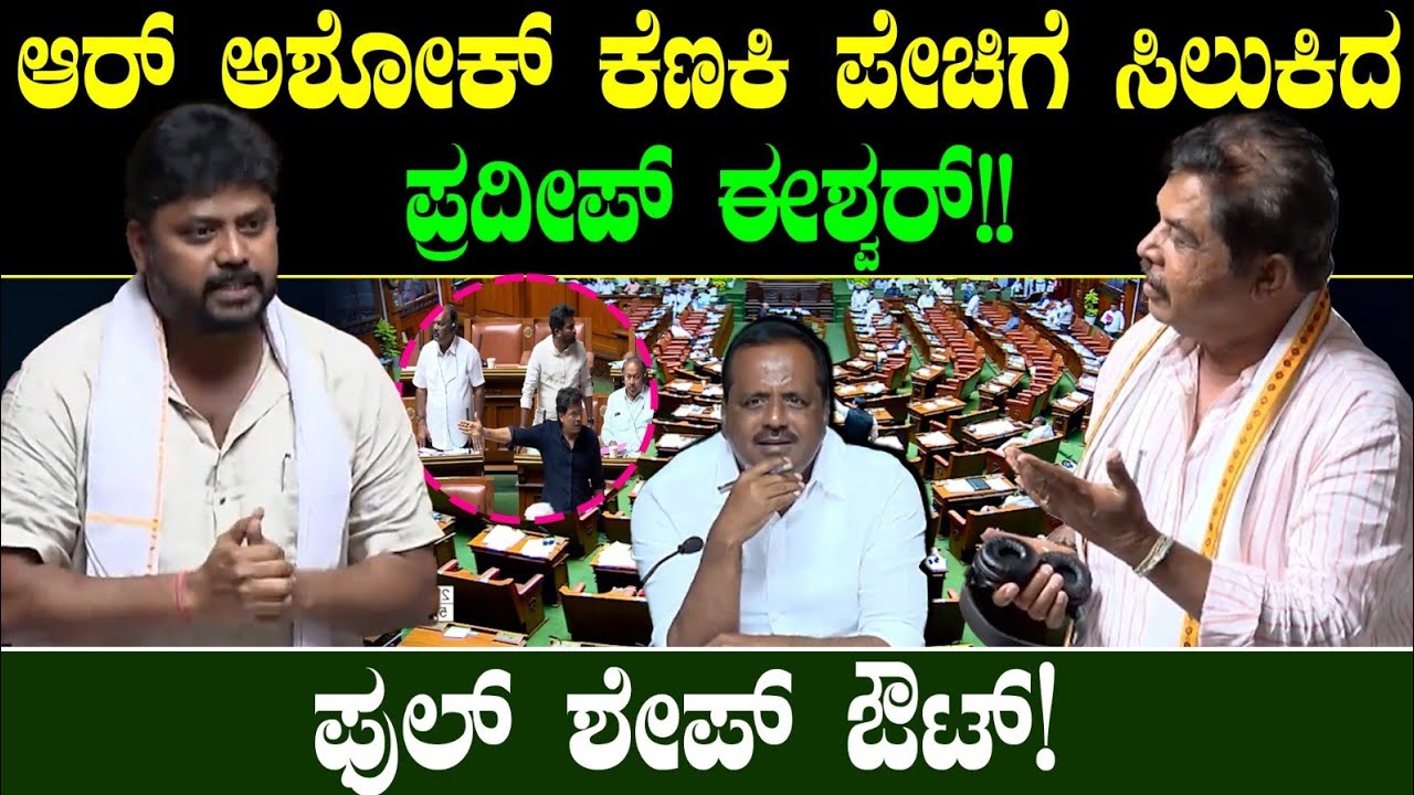 ಆರ್ ಅಶೋಕ್ ಕೆಣಕಿ ಪೇಚಿಗೆ ಸಿಲುಕಿದ ಪ್ರದೀಪ್ ಈಶ್ವರ್! ಫುಲ್ ಶೇಪ್ ಔಟ್! | R Ashok vs Pradeep Eshwar | Speaker 