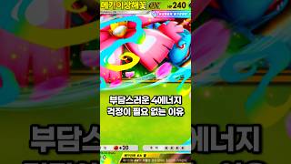 [포켓몬 카드 게임 Pocket] 4에너지 걱정없는 메가이상해꽃 덱 #포켓몬카드게임포켓 #shorts