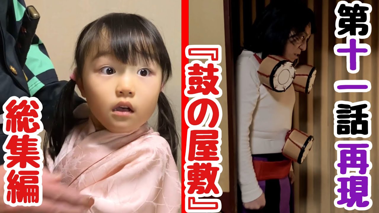 【鬼滅の刃】アニメ 立志編 第11話『鼓の屋敷』再現パロディ総集編（再編集版）【きめつのやいば】【Demon Slayer】Parody【Kimetsu no Yaiba】Cosplay