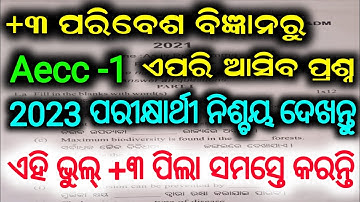 🔵+୩ ପରିବେଶ ବିଜ୍ଞାନ/ 1st semester environmental science class/ previous year question/ Aecc 1