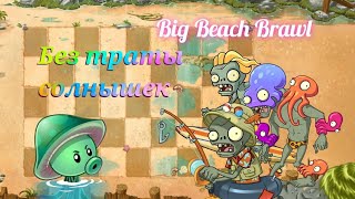 Летний ивент без траты солнца в PvZ 2. Big Beach Brawl