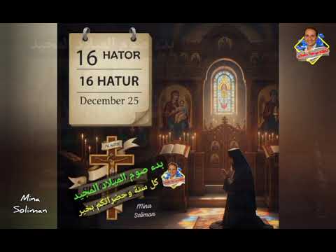 بدء صوم الميلاد المجيد في كنيستنا الأرثوذكسية سنكسار اليوم ١٦ هاتور ٢٥ نوفمبر مهندس مينا سليمان