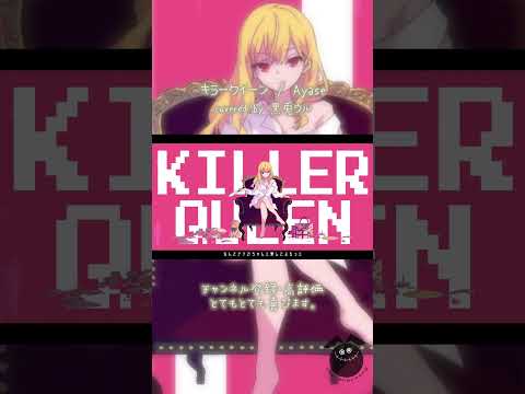 「#キラークイーン」ちょびっとだけ #歌ってみた (#cover) / 黒兎ウル【#shorts】