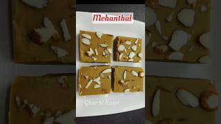 मोहनथाल recipe diwali shorts cooking sweetrecipe mohanthal youtubeshorts gharkirasoi