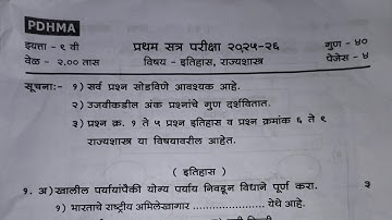🎊9वी इतिहास राज्यशास्त्र प्रश्नपत्रिक 📋 2025-26 | PDHMA question paper 📜