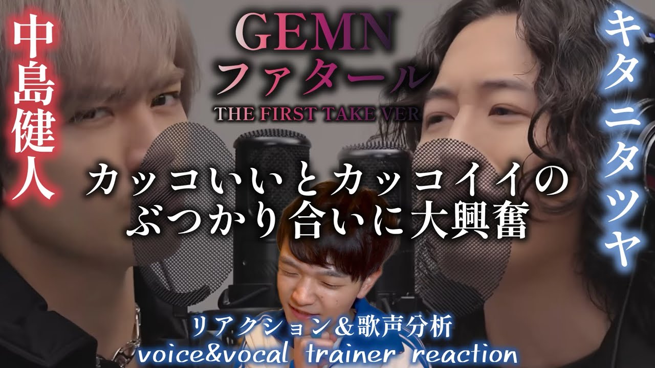 【リアクション】【歌声分析】GEMN-ファタール/THE FIRST TAKE なんだこのカッコいいぶつかり合いは🤨 【リアクション】【歌声分析】GEMN-ファタール/THE FIRST TAKE なんだこのカッコいいぶつかり合いは🤨