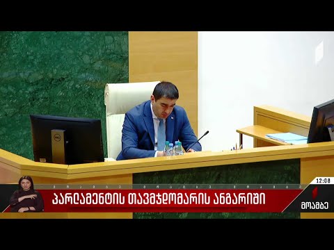 პარლამენტის თავმჯდომარის ანგარიში