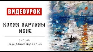 КОПИЯ КАРТИНЫ МОНЕ / рисуем масляной пастелью КОПИЯ КАРТИНЫ МОНЕ / рисуем масляной пастелью