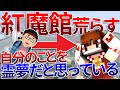 自分のことを霊夢だと思っている東方キッズの紅魔館を荒らしたったｗｗ 【WiiU】