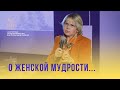 О женской мудрости