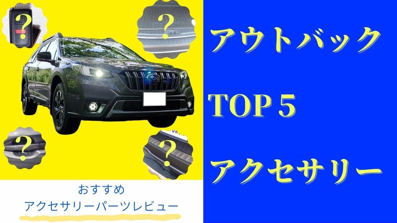 アウトバック】純正アクセサリーパーツはこれを買え！BT系アウトバック