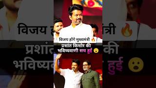 Prashant Kishor Prediction gone Viral about thalpathi vijay 🔥#prashantkishor#tamilnadu #viral#shorts