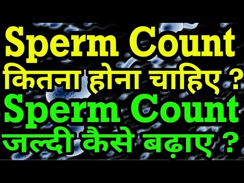 स्पर्म काउंट कितना होना चाहिए ? | Sperm Count Kitna Hona Chahiye Hindi | Sperm Count Badane Ke Upay
