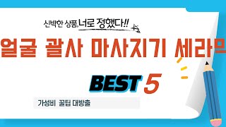 얼굴 괄사 마사지기 세라믹 추천 리뷰 후기 TOP5