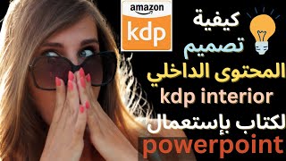 كيفية تصميم المحتوى الداخلي لكتاب بإستعمال powerpoint I تصميم كتاب على البوربوينت I kdp interior