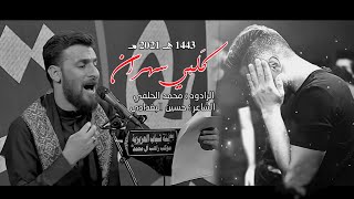 Mohammed Al-Halfi | ياكَلبي سهران | الرادود محمد الحلفي | مجالس محرم 1443هـ2021مـ screenshot 5
