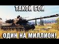 ТАКОЙ БОЙ ОДИН НА МИЛЛИОН!