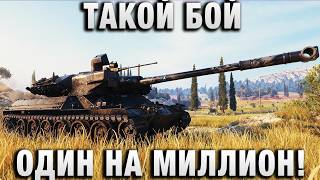 ТАКОЙ БОЙ ОДИН НА МИЛЛИОН!