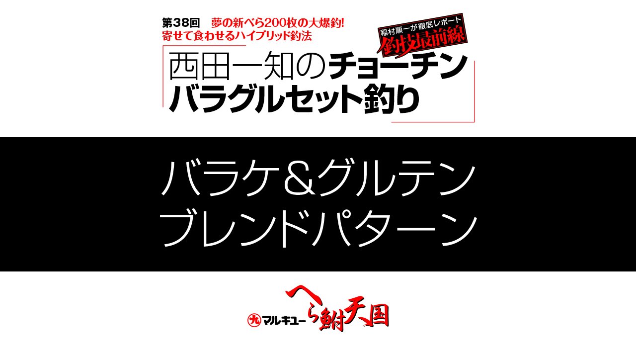 Kazutomo Nishida's Chochinbara Guru Set Fishing 1 - YouTube