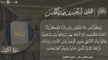 سورة الكهف كاملة مع كتابة الآيات | بصوت القارئ إبراهيم أباالحسن | Surah Al-Kahf