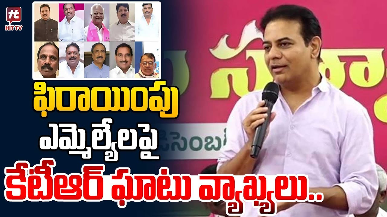ఫిరాయింపు ఎమ్మెల్యేల‎పై కేటీఆర్ ఘాటు వ్యాఖ్యలు.. | KTR Comments On Defection MLA's | Hit Tv
